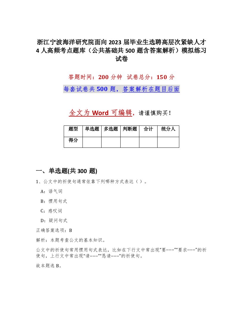 浙江宁波海洋研究院面向2023届毕业生选聘高层次紧缺人才4人高频考点题库公共基础共500题含答案解析模拟练习试卷