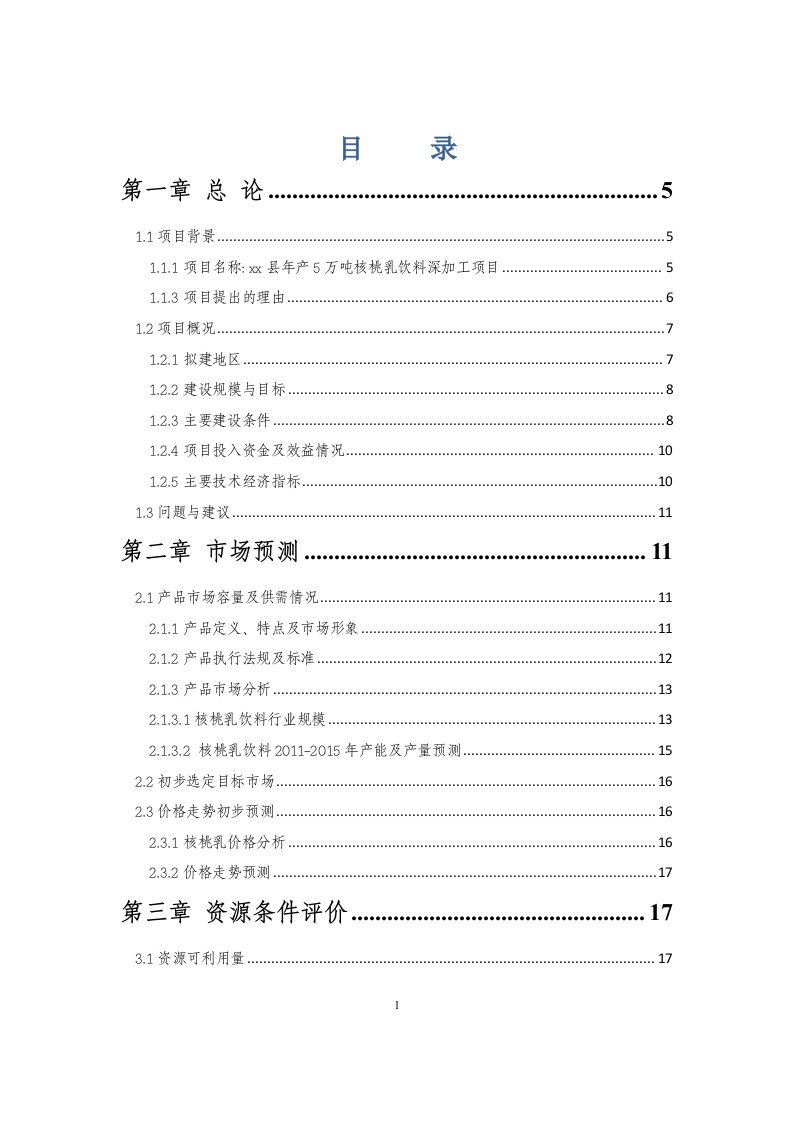 年产5万吨核桃乳饮料深加工项目可行性研究报告