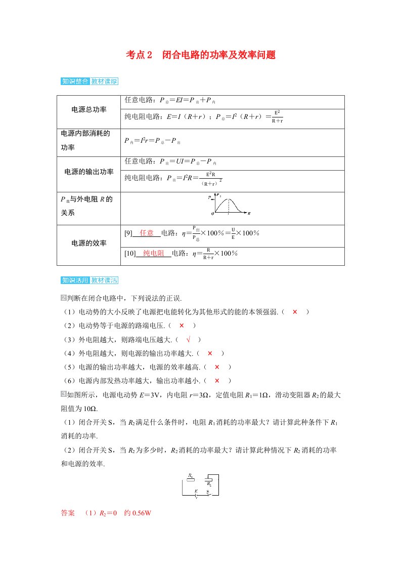 备考2024届高考物理一轮复习讲义第十章恒定电流第2讲闭合电路的欧姆定律考点2闭合电路的功率及效率问题