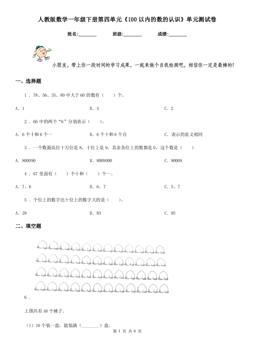 人教版数学一年级下册第四单元100以内的数的认识单元测试卷精版