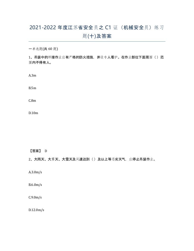 2021-2022年度江苏省安全员之C1证机械安全员练习题十及答案