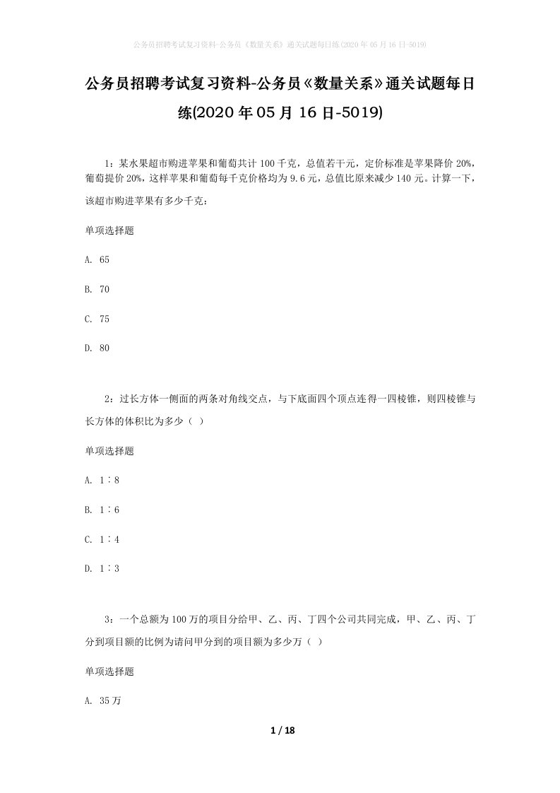 公务员招聘考试复习资料-公务员数量关系通关试题每日练2020年05月16日-5019