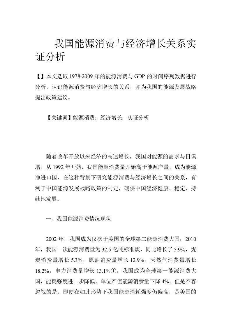 我国能源消费与经济增长关系实证分析