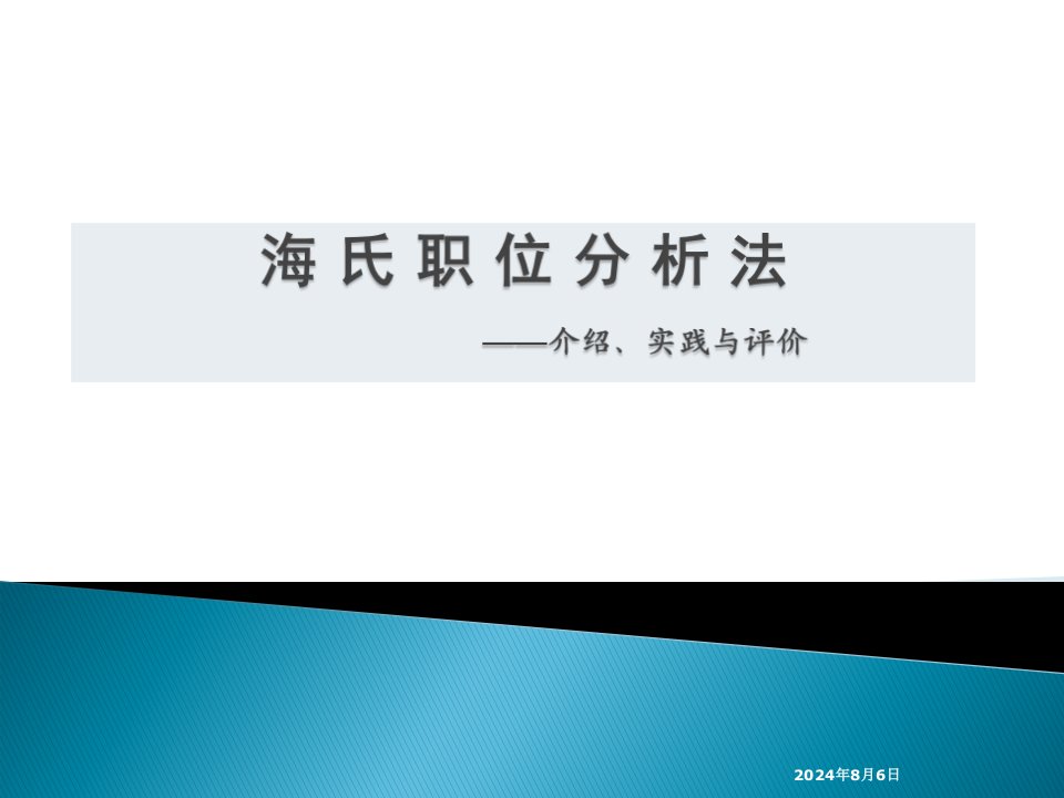 【推荐】薪酬体系设计基础——海氏职位分析法