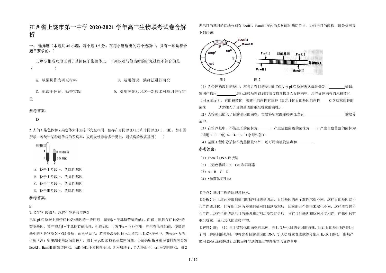 江西省上饶市第一中学2020-2021学年高三生物联考试卷含解析