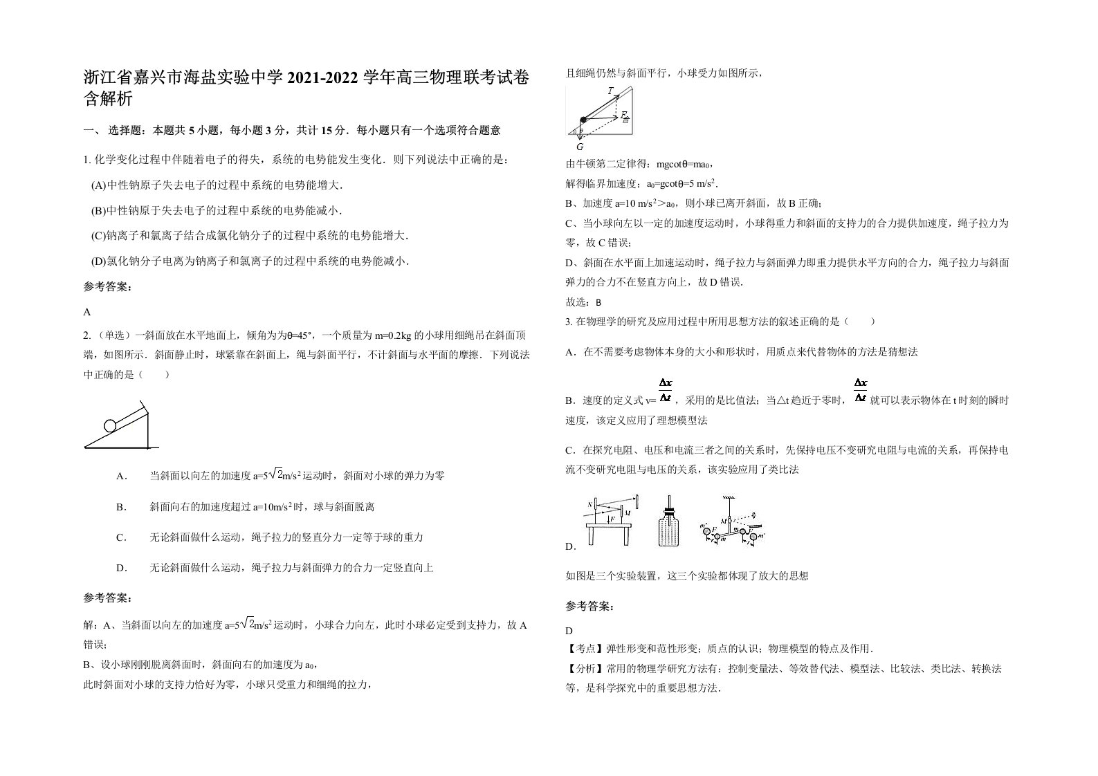 浙江省嘉兴市海盐实验中学2021-2022学年高三物理联考试卷含解析