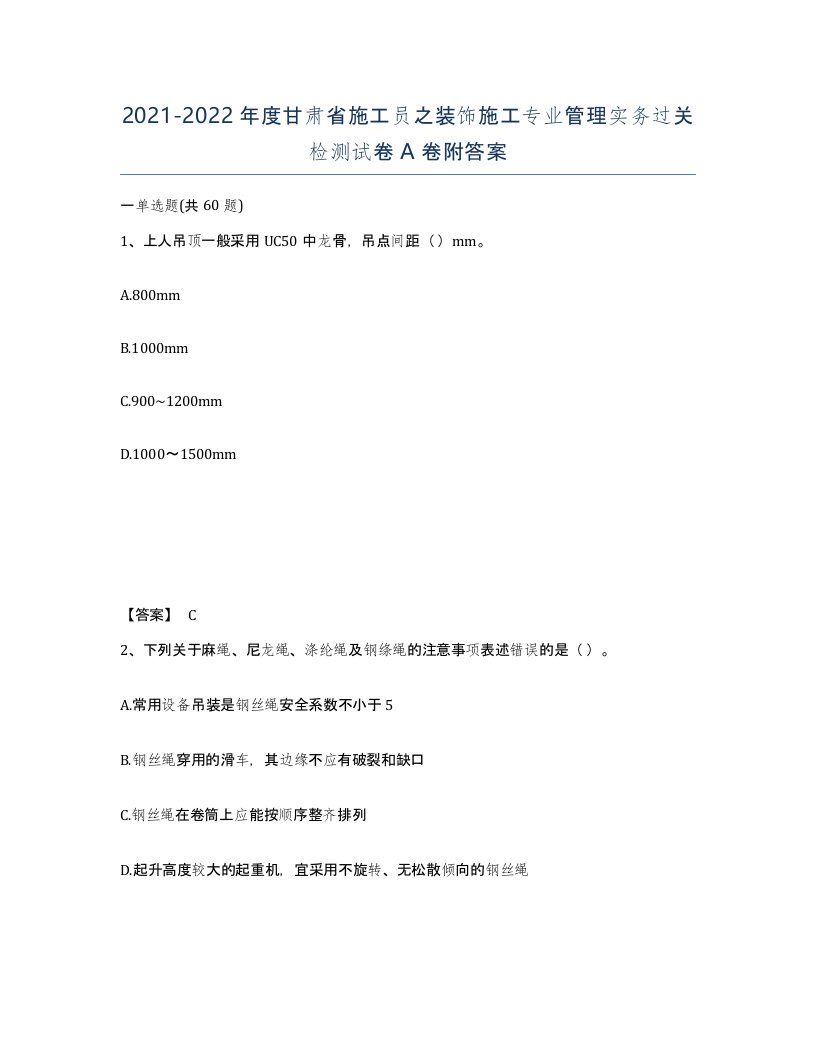 2021-2022年度甘肃省施工员之装饰施工专业管理实务过关检测试卷A卷附答案