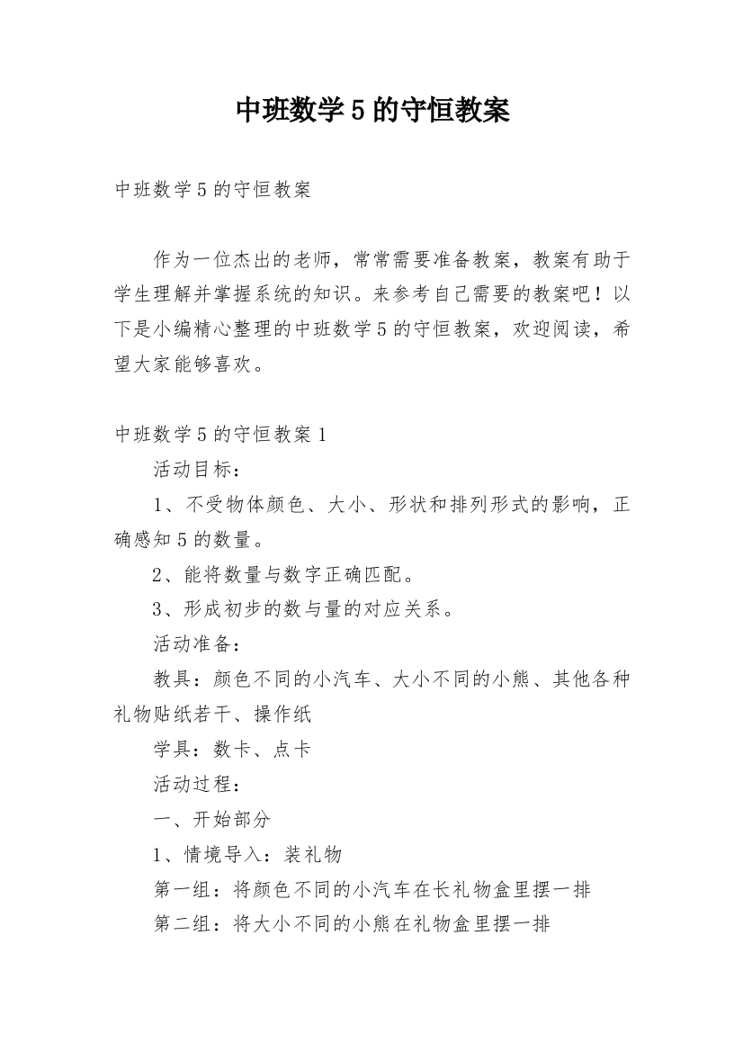 中班数学5的守恒教案_1