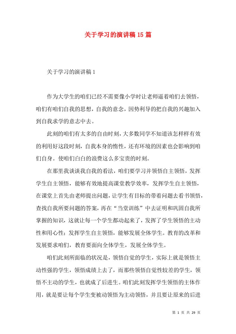 关于学习的演讲稿15篇