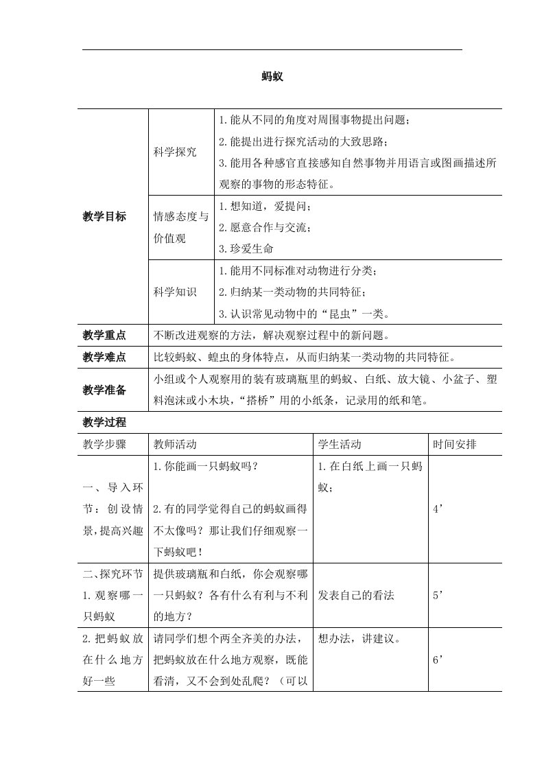 教科版科学三上《蚂蚁》参考教案