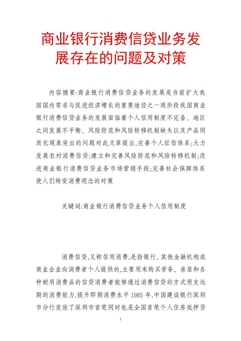 商业银行消费信贷业务发展存在的问题及对策