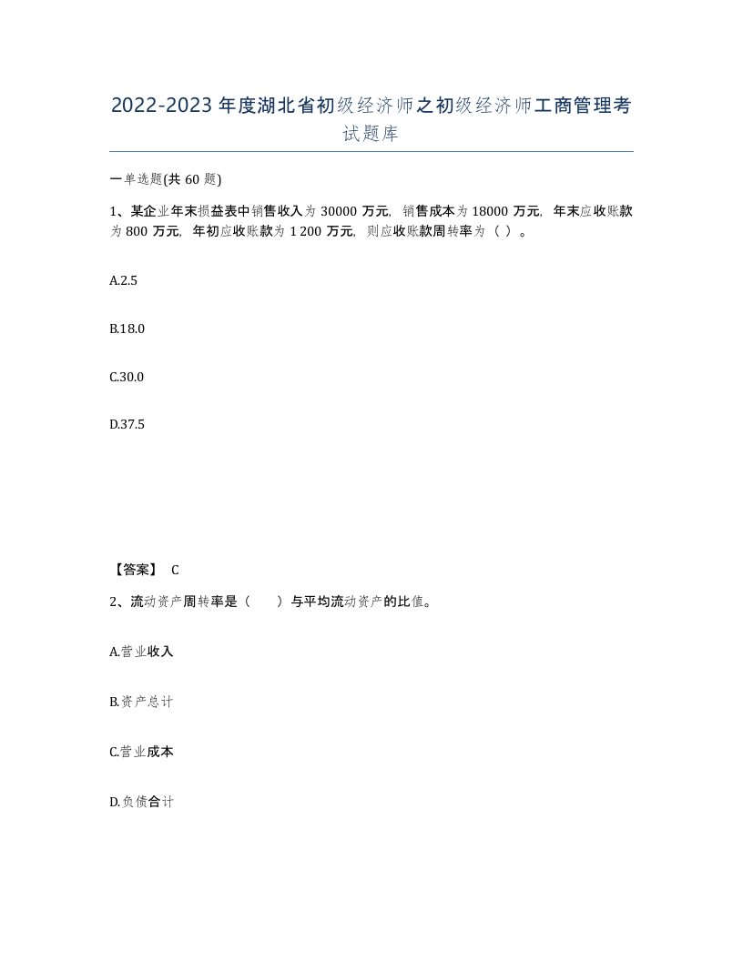 2022-2023年度湖北省初级经济师之初级经济师工商管理考试题库