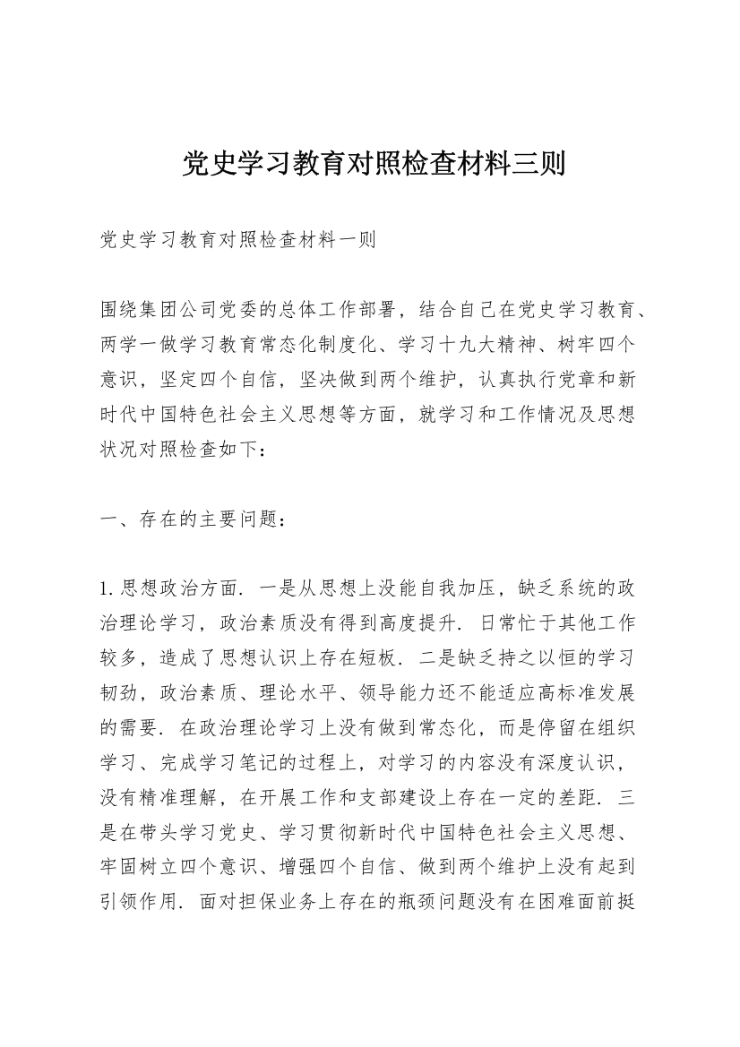 党史学习教育对照检查材料三则