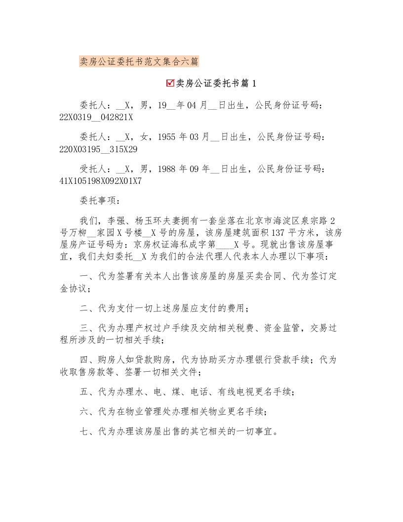 卖房公证委托书范文集合六篇