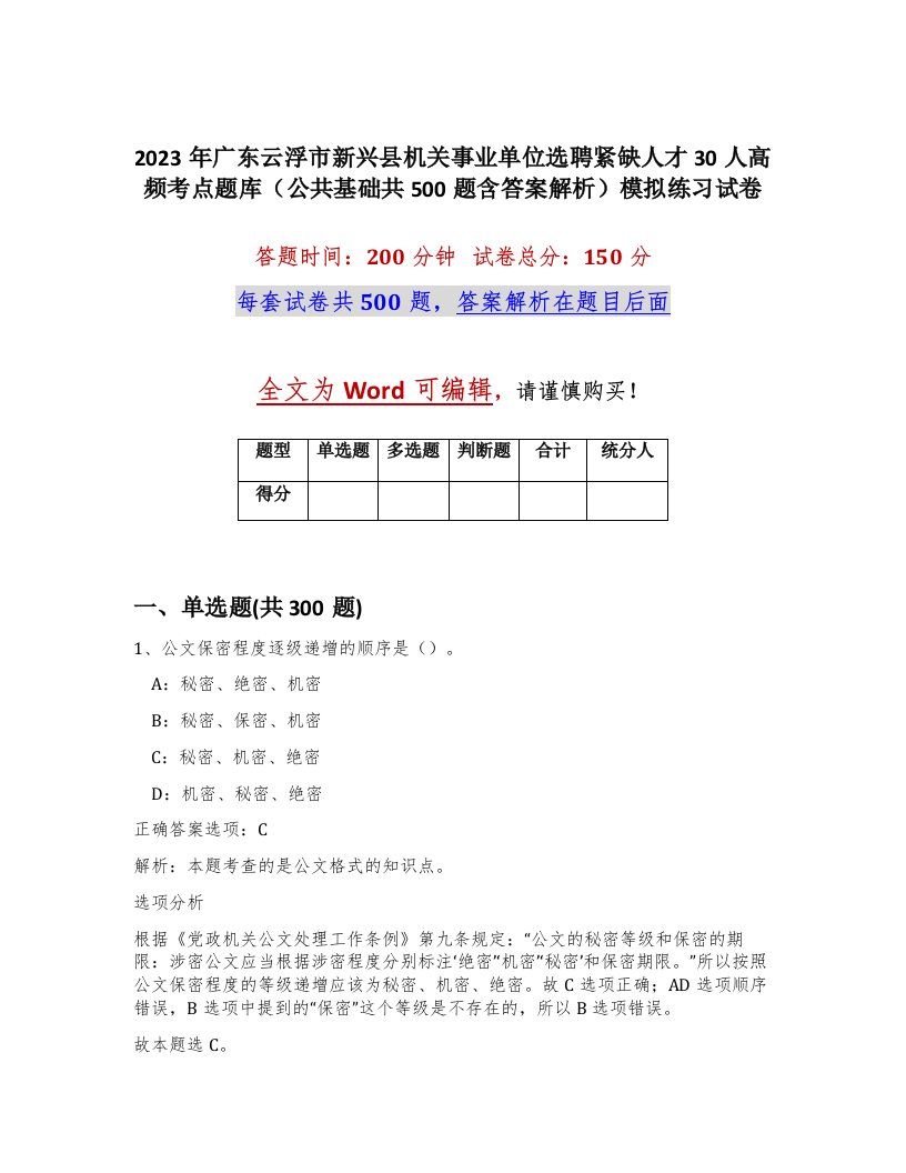 2023年广东云浮市新兴县机关事业单位选聘紧缺人才30人高频考点题库公共基础共500题含答案解析模拟练习试卷