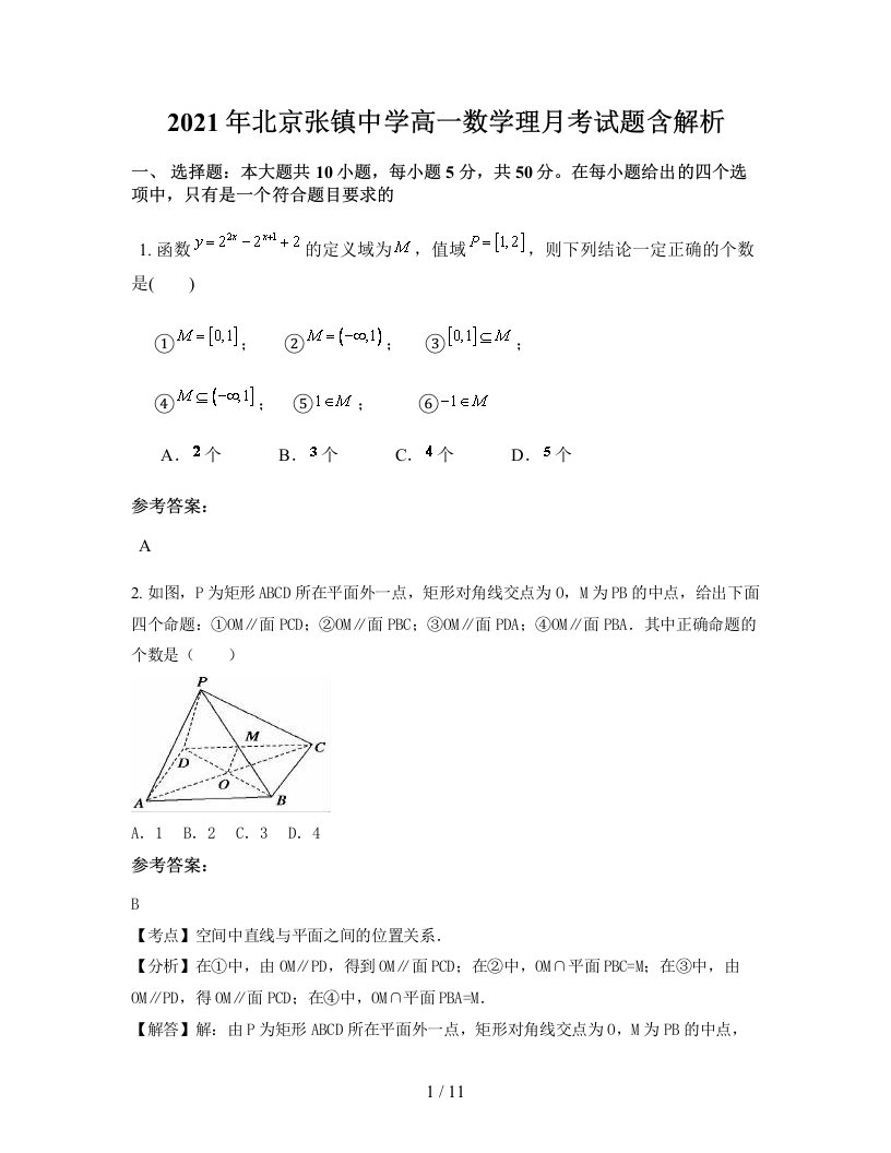 2021年北京张镇中学高一数学理月考试题含解析