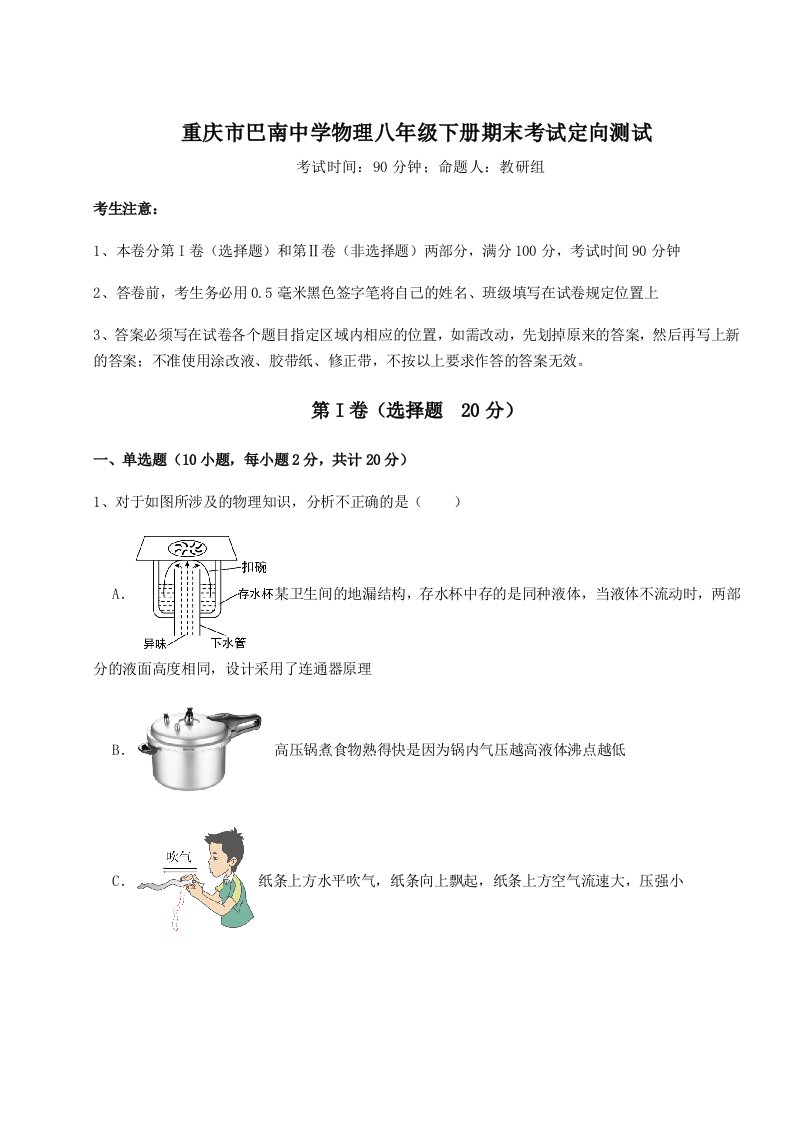 专题对点练习重庆市巴南中学物理八年级下册期末考试定向测试试题（含答案及解析）