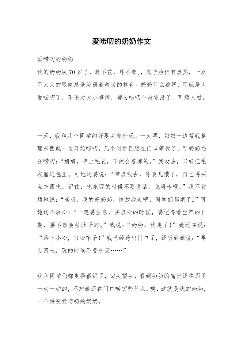 爱唠叨的奶奶作文