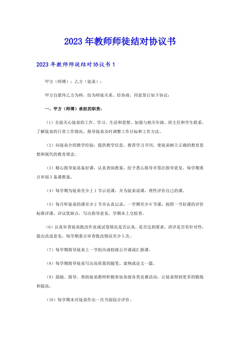 2023年教师师徒结对协议书