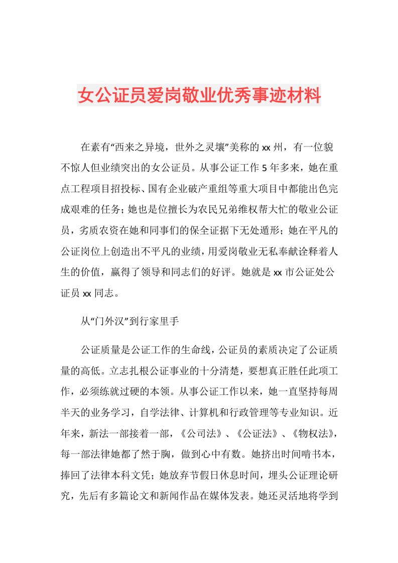 女公证员爱岗敬业优秀事迹材料