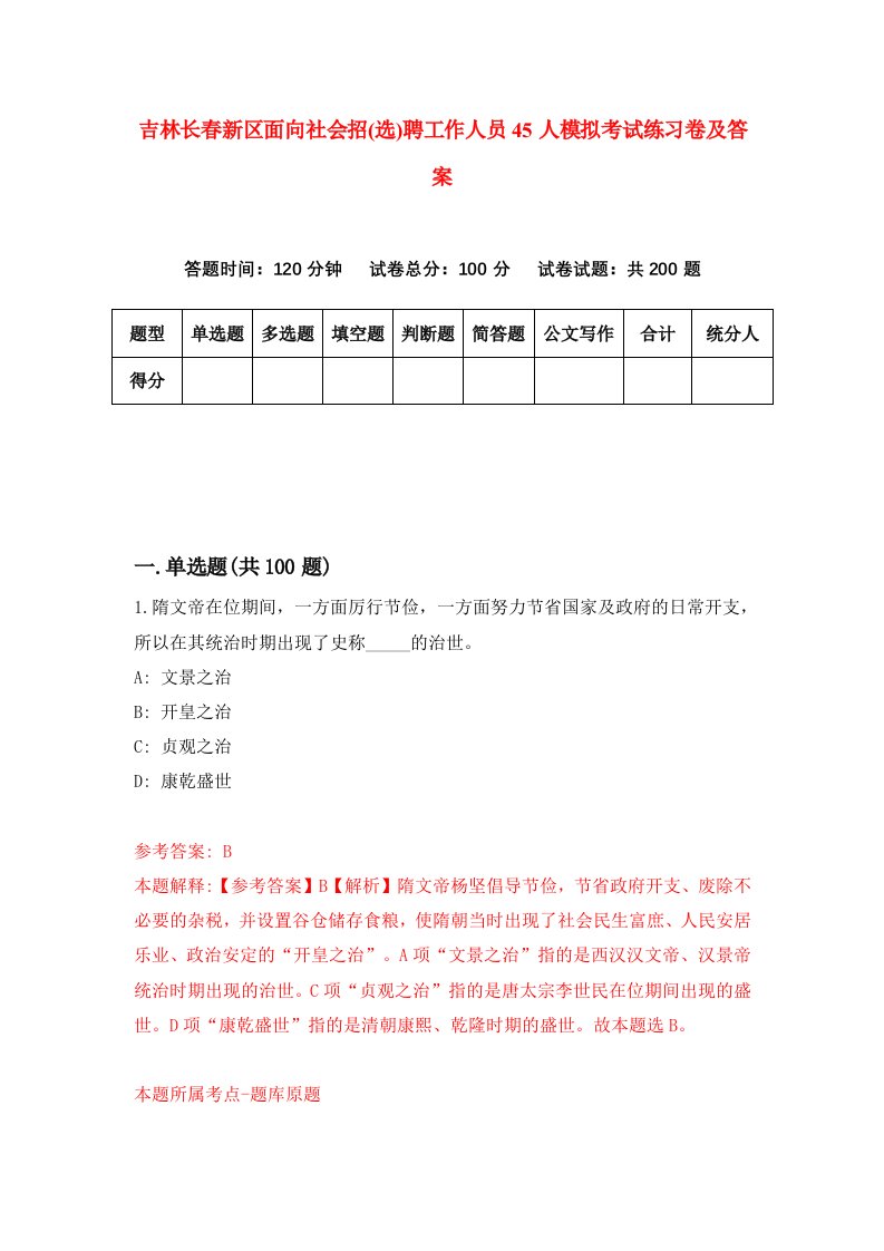 吉林长春新区面向社会招选聘工作人员45人模拟考试练习卷及答案第4版