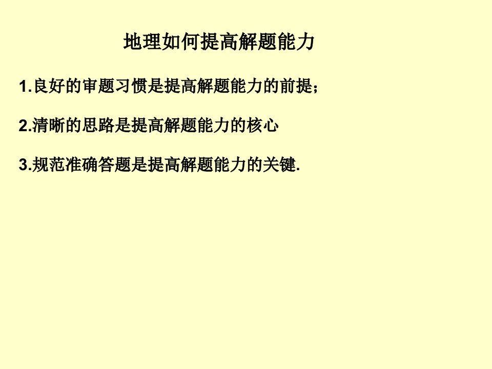 最新地理如何提高解题能力ppt课件