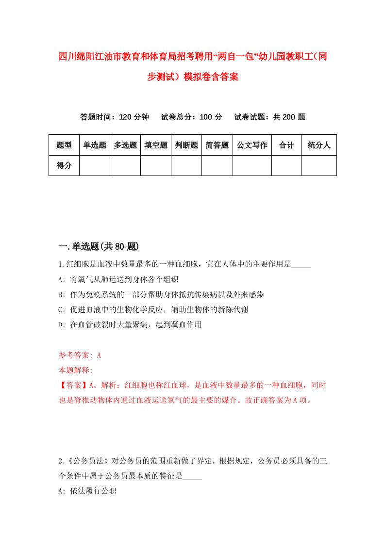 四川绵阳江油市教育和体育局招考聘用两自一包幼儿园教职工同步测试模拟卷含答案3