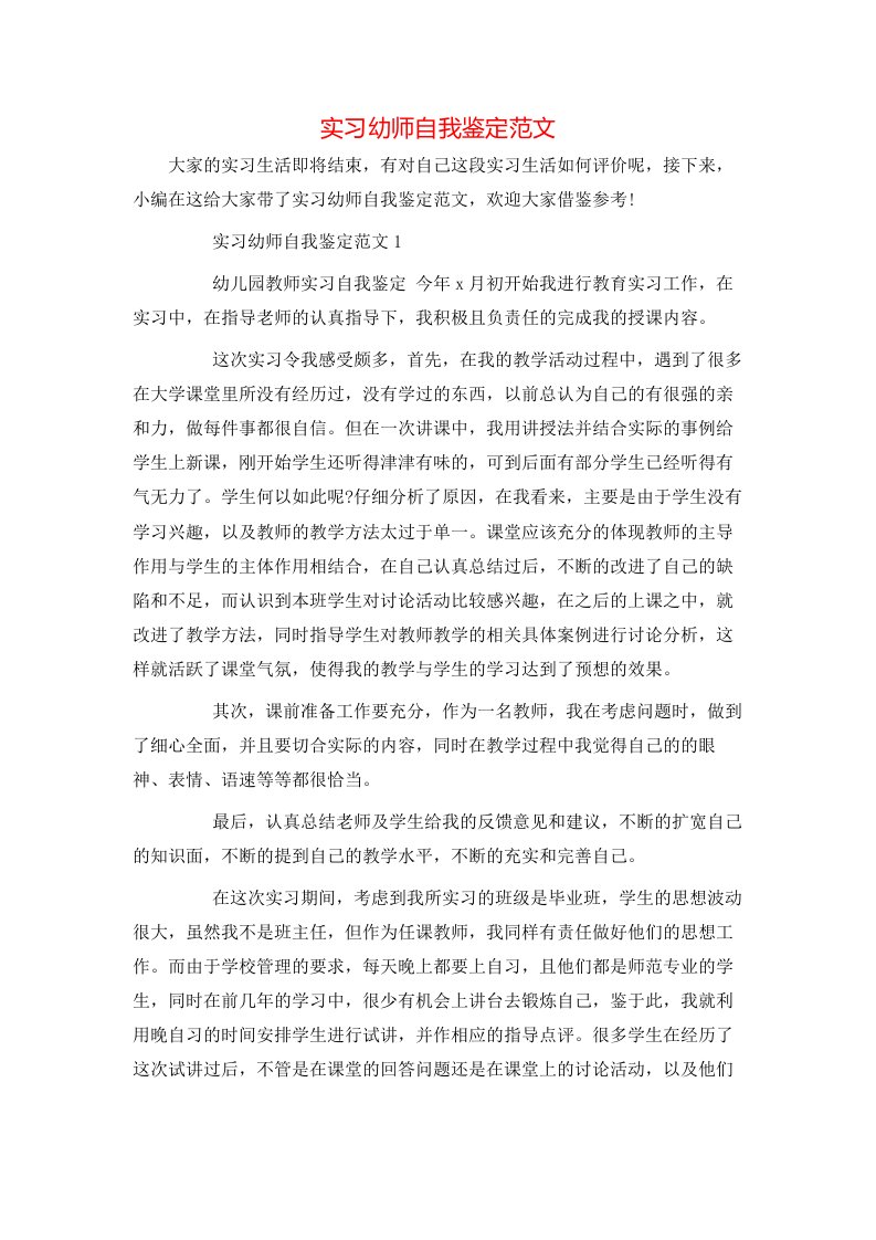 实习幼师自我鉴定范文