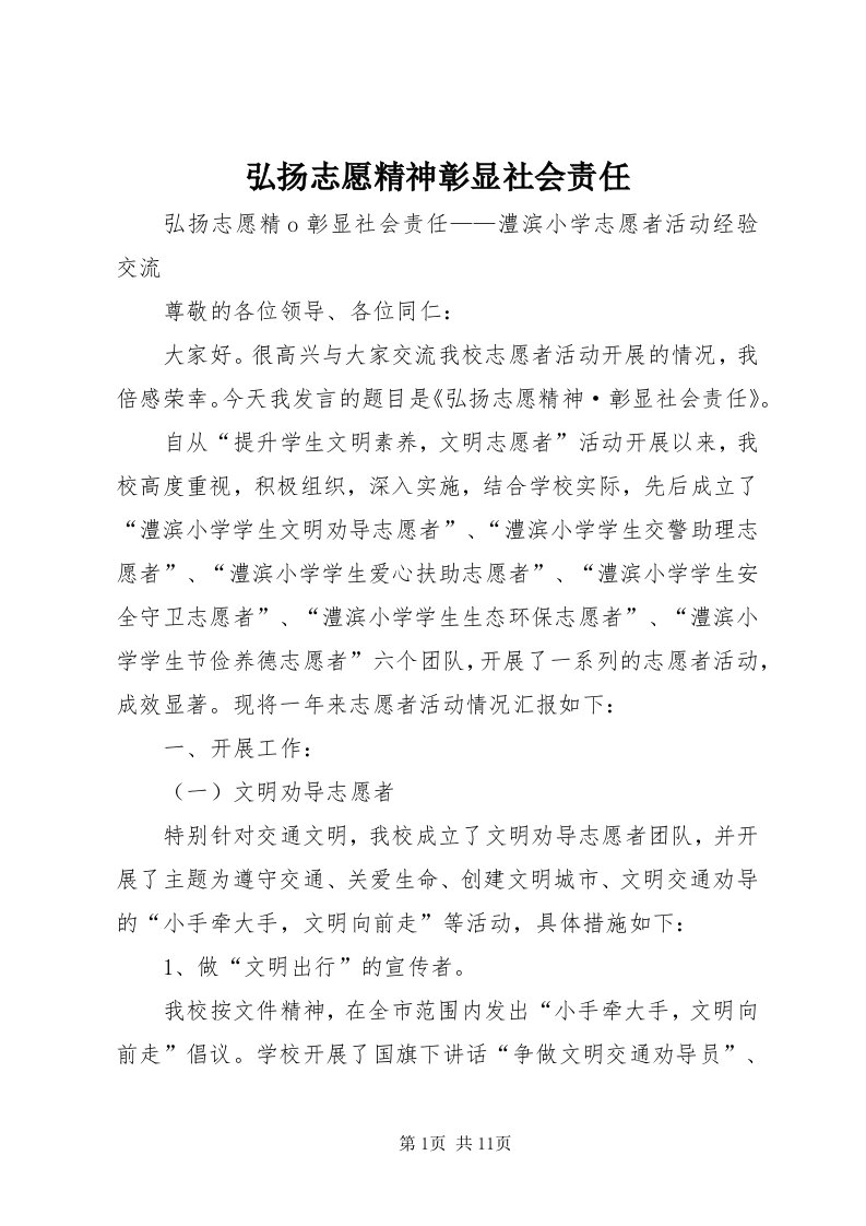 3弘扬志愿精神彰显社会责任