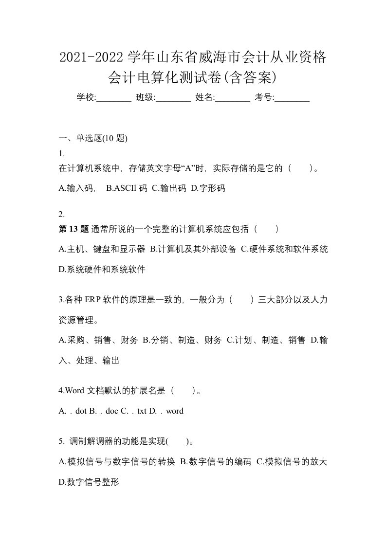 2021-2022学年山东省威海市会计从业资格会计电算化测试卷含答案