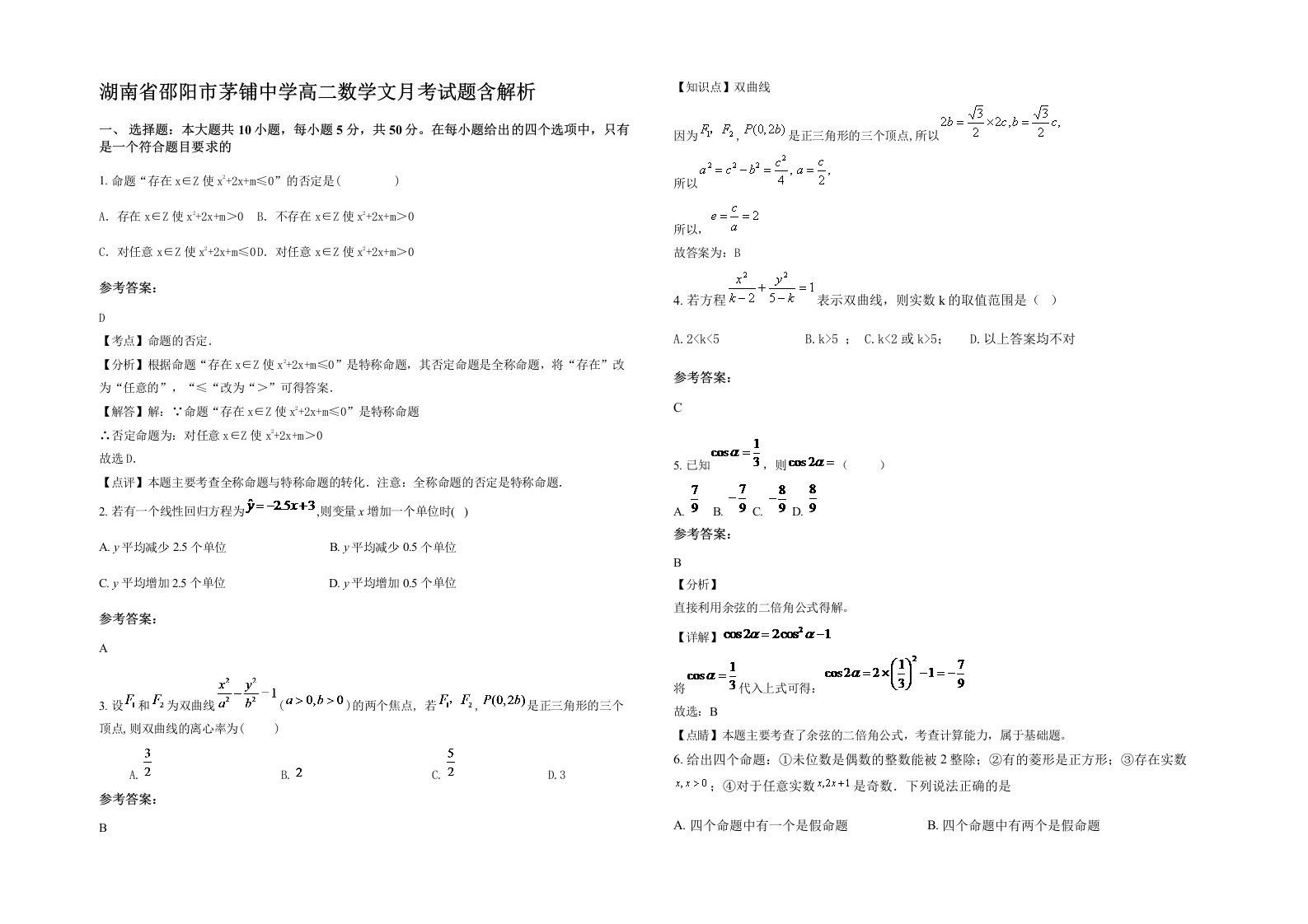 湖南省邵阳市茅铺中学高二数学文月考试题含解析