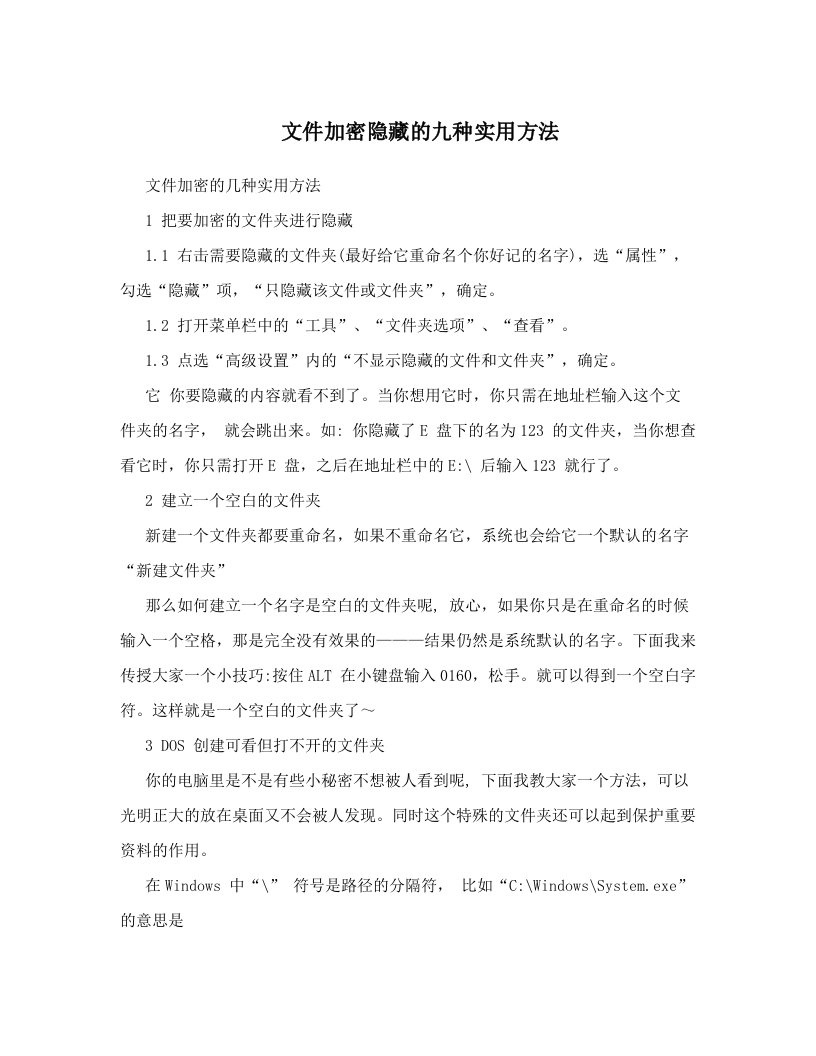 文件加密隐藏的九种实用方法