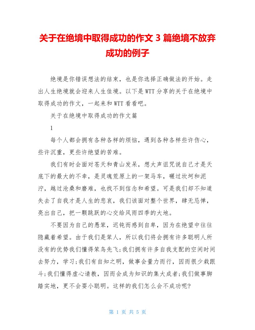 关于在绝境中取得成功的作文3篇绝境不放弃成功的例子