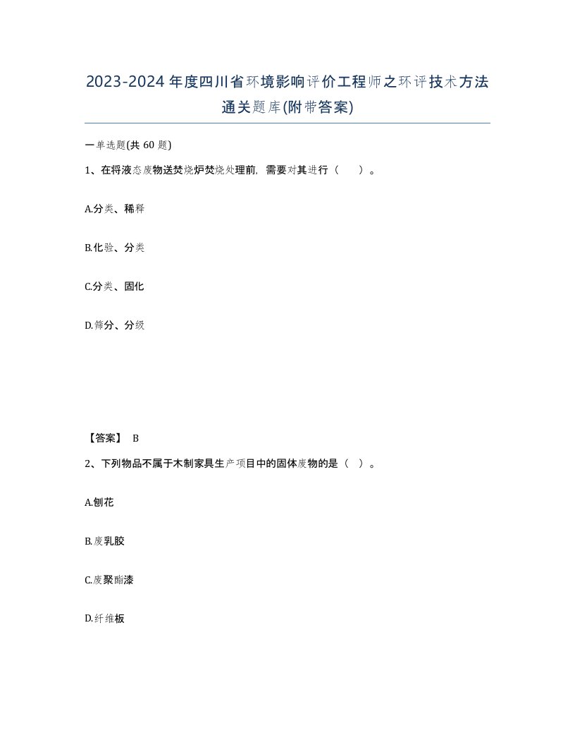 2023-2024年度四川省环境影响评价工程师之环评技术方法通关题库附带答案