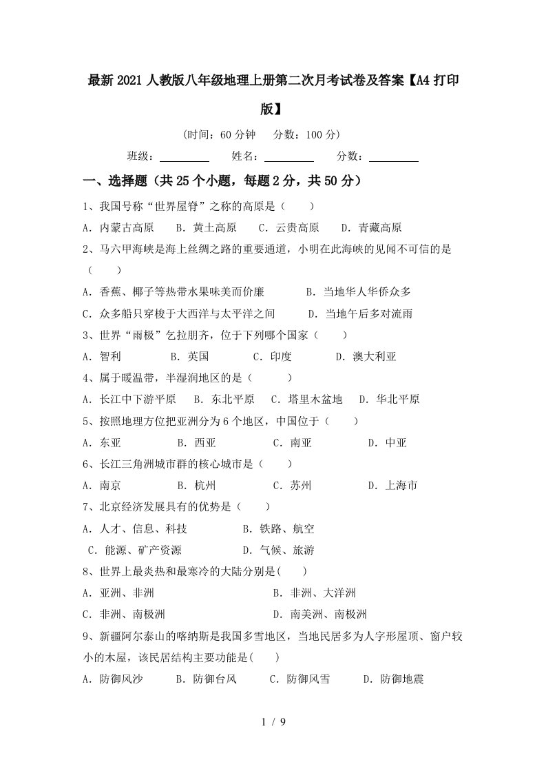 最新2021人教版八年级地理上册第二次月考试卷及答案A4打印版