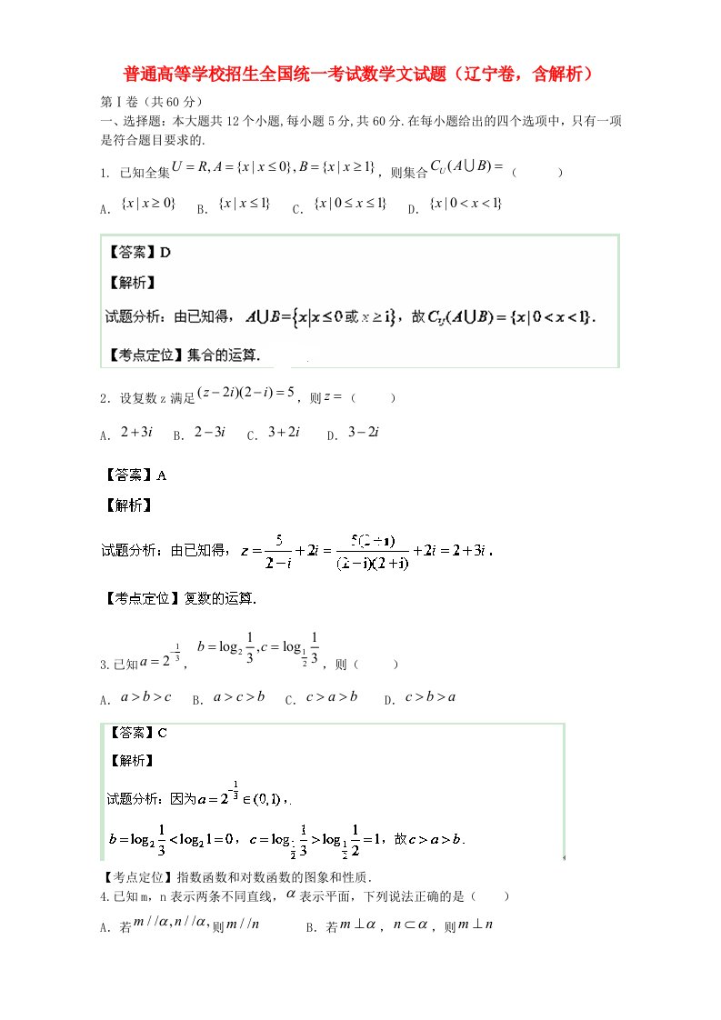 普通高等学校招生全国统一考试数学文试题（辽宁卷，含解析）