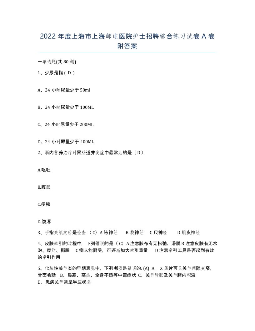 2022年度上海市上海邮电医院护士招聘综合练习试卷A卷附答案