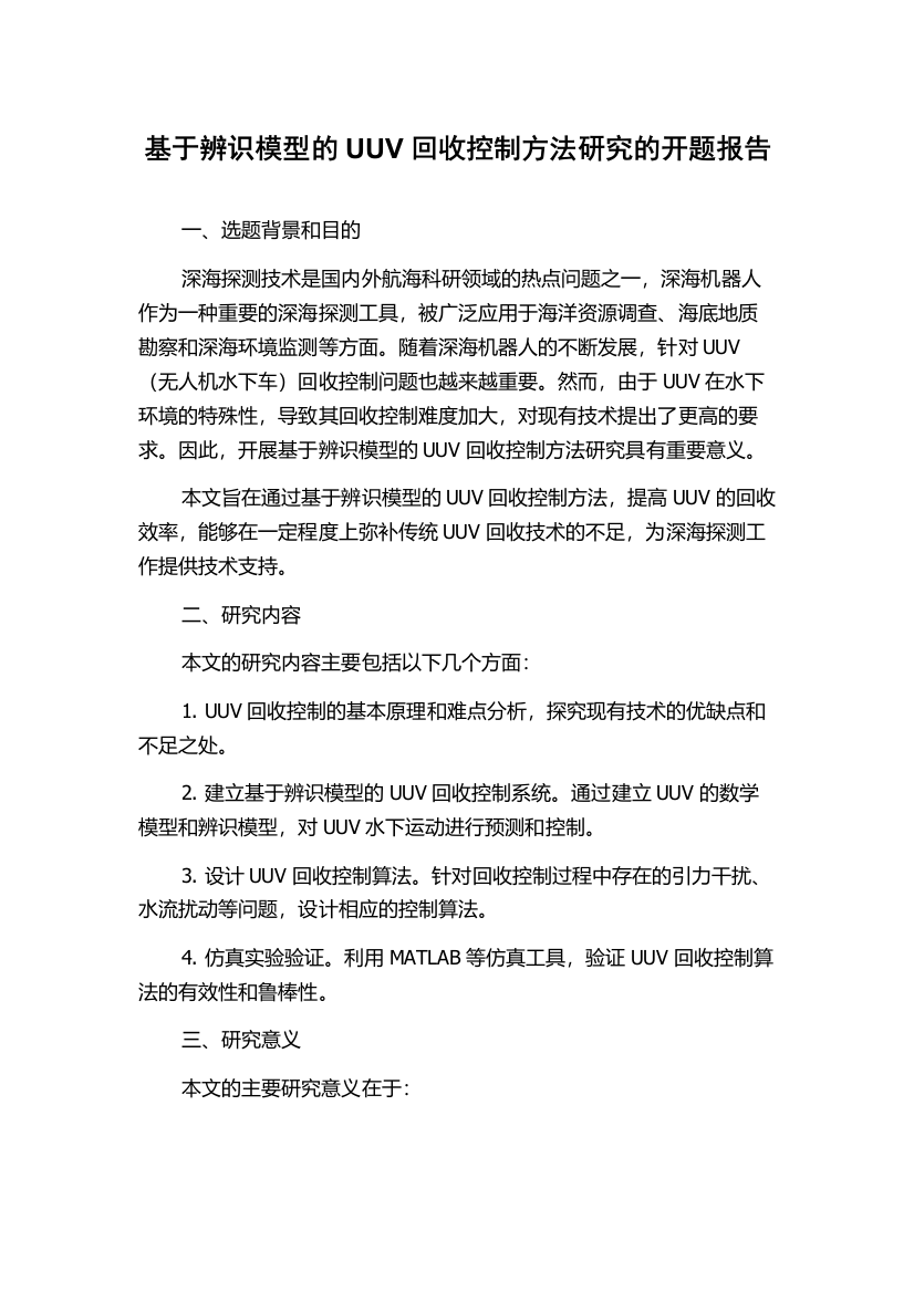 基于辨识模型的UUV回收控制方法研究的开题报告