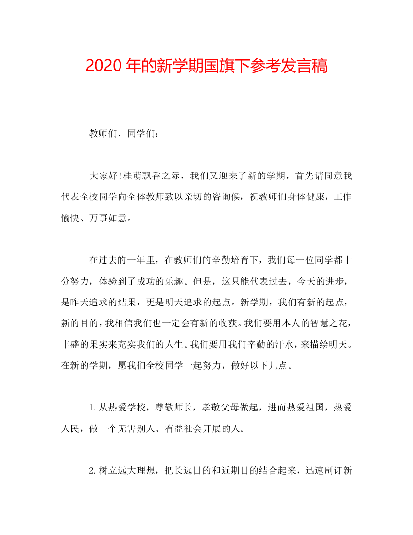 2020年的新学期国旗下参考发言稿