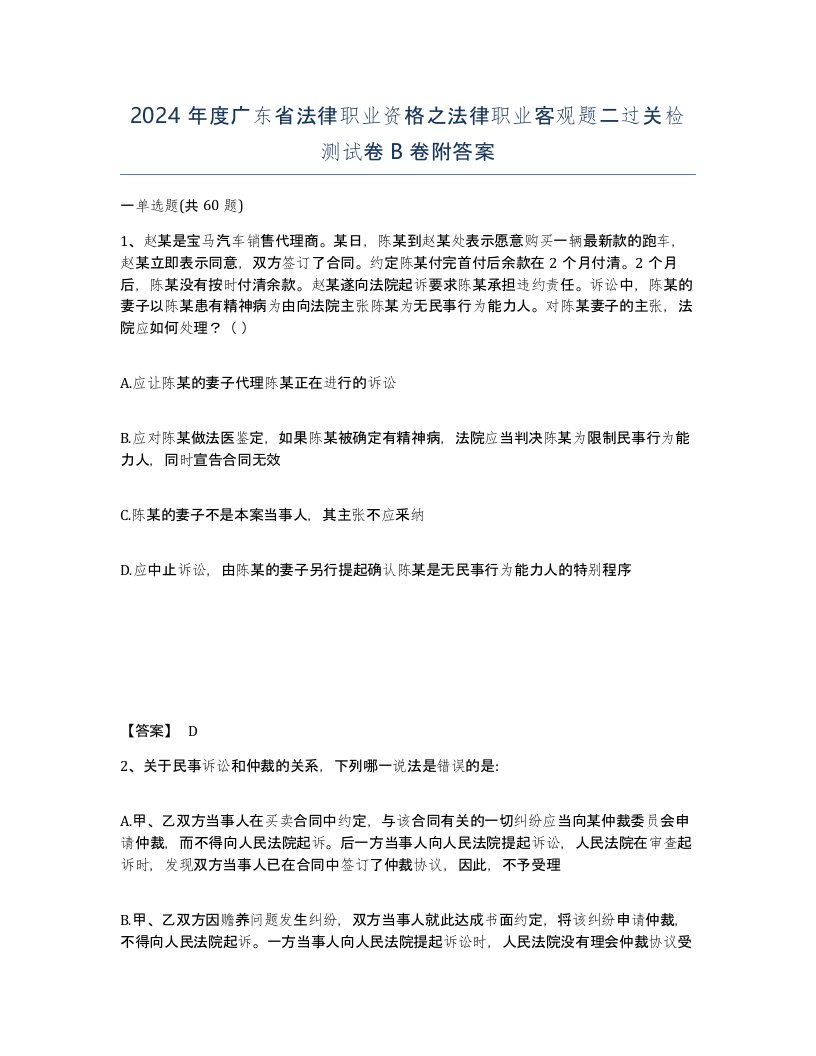 2024年度广东省法律职业资格之法律职业客观题二过关检测试卷B卷附答案