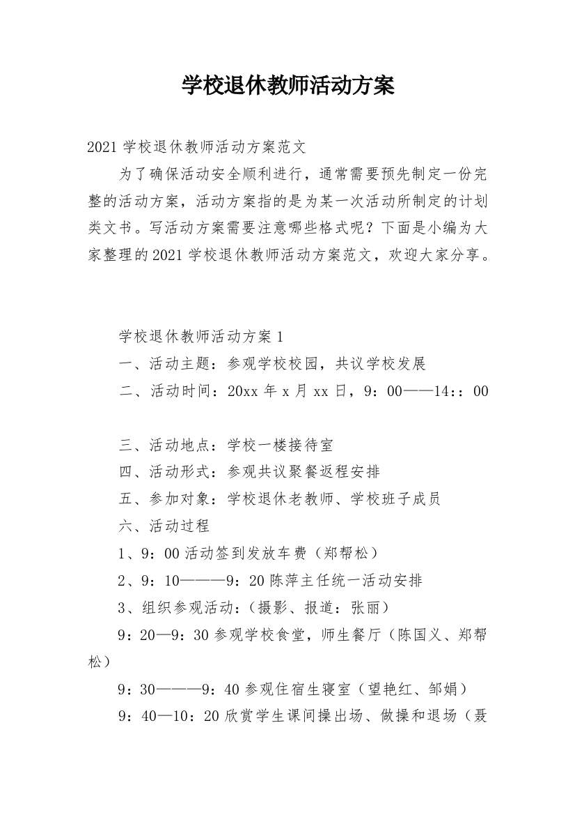 学校退休教师活动方案