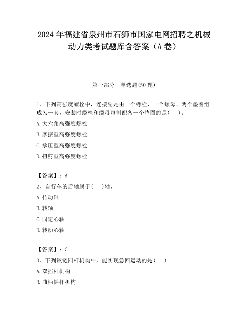 2024年福建省泉州市石狮市国家电网招聘之机械动力类考试题库含答案（A卷）