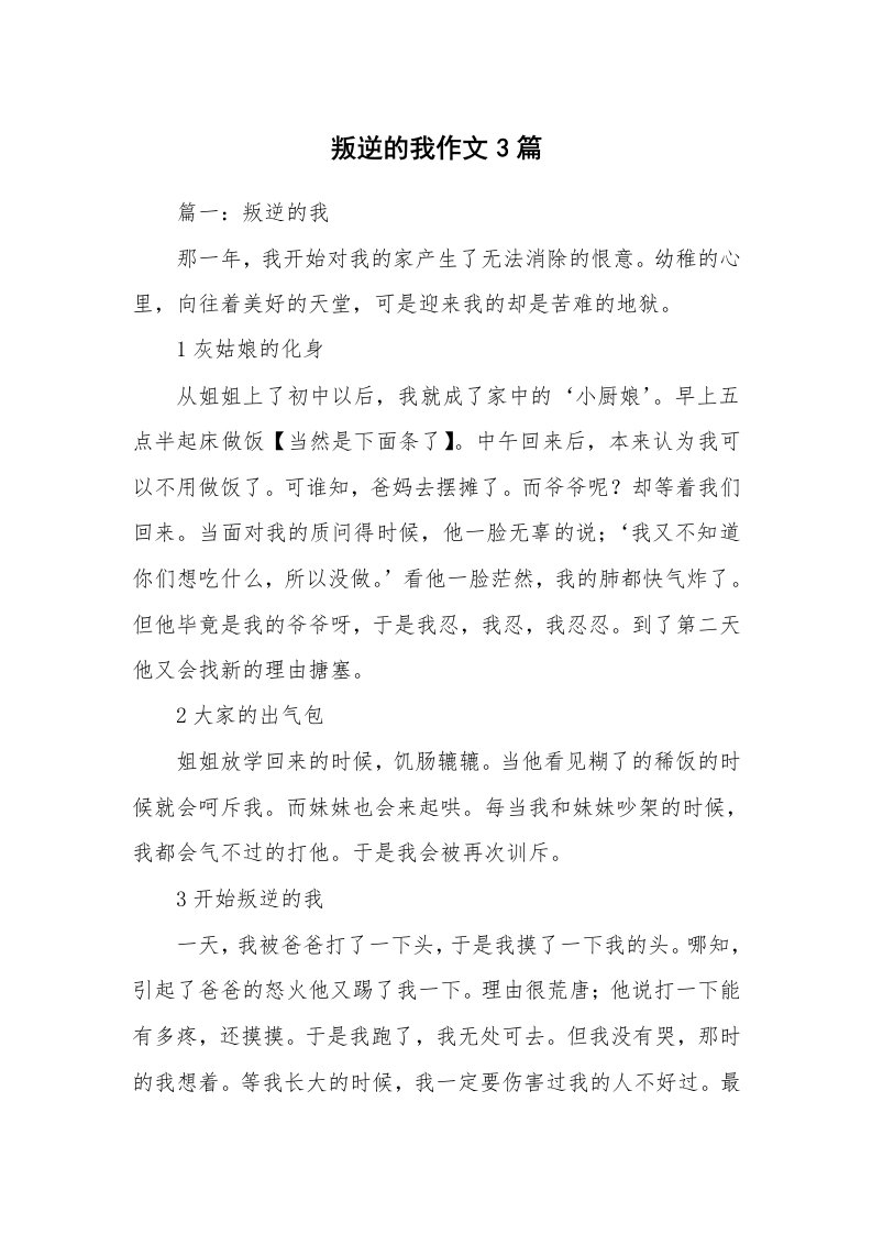 叛逆的我作文3篇