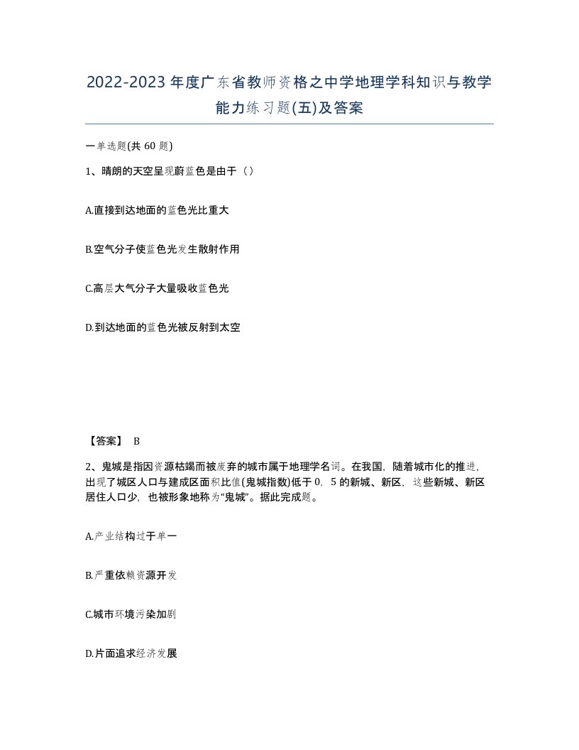 2022-2023年度广东省教师资格之中学地理学科知识与教学能力练习题五及答案