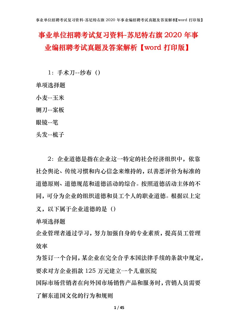 事业单位招聘考试复习资料-苏尼特右旗2020年事业编招聘考试真题及答案解析word打印版