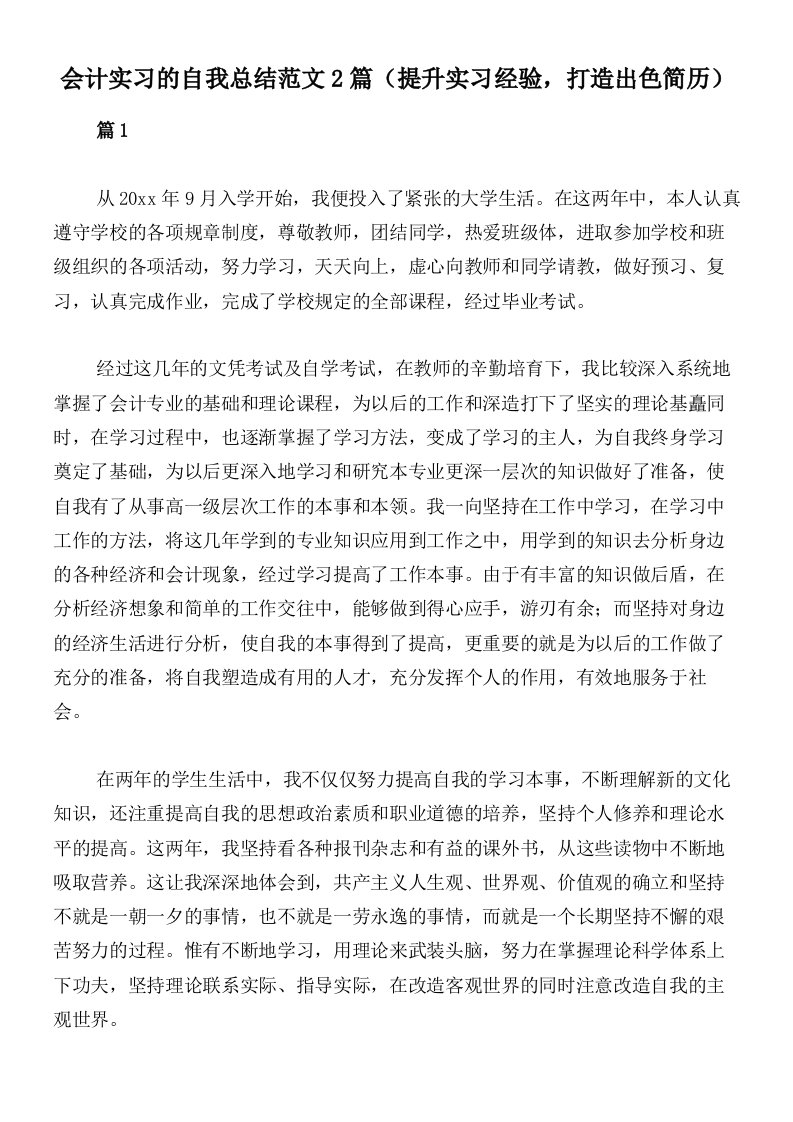 会计实习的自我总结范文2篇（提升实习经验，打造出色简历）