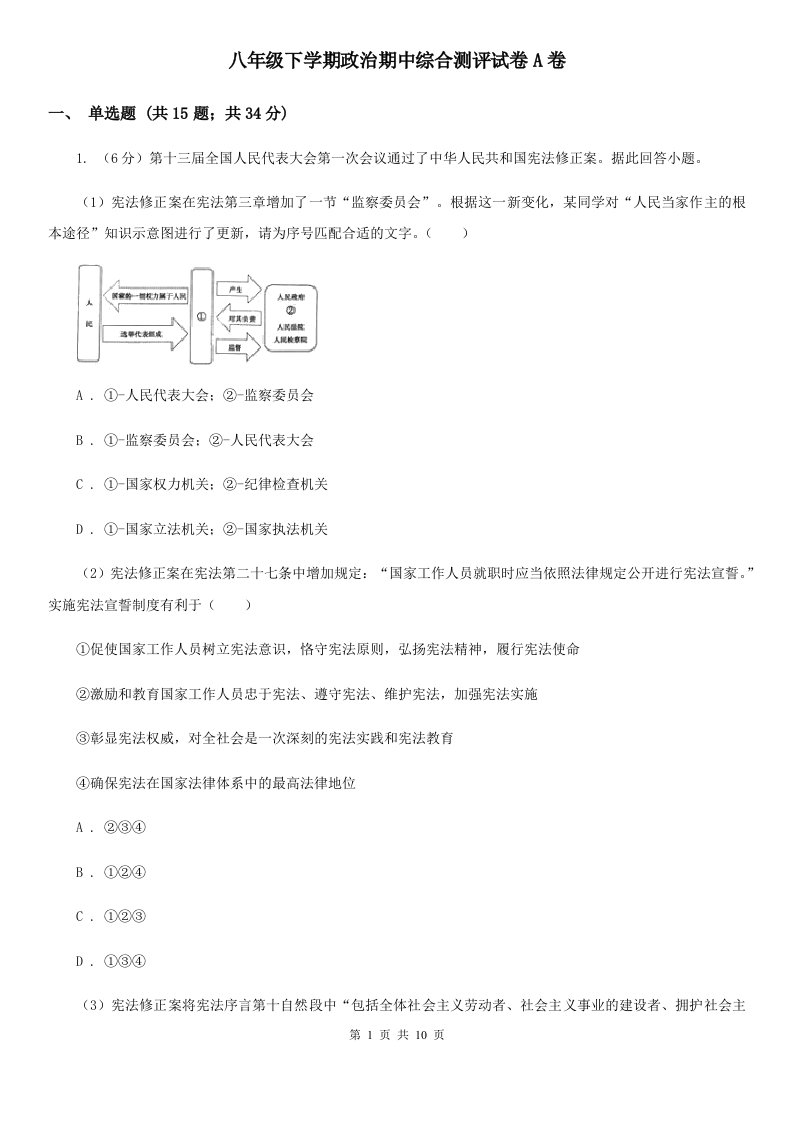 八年级下学期政治期中综合测评试卷A卷