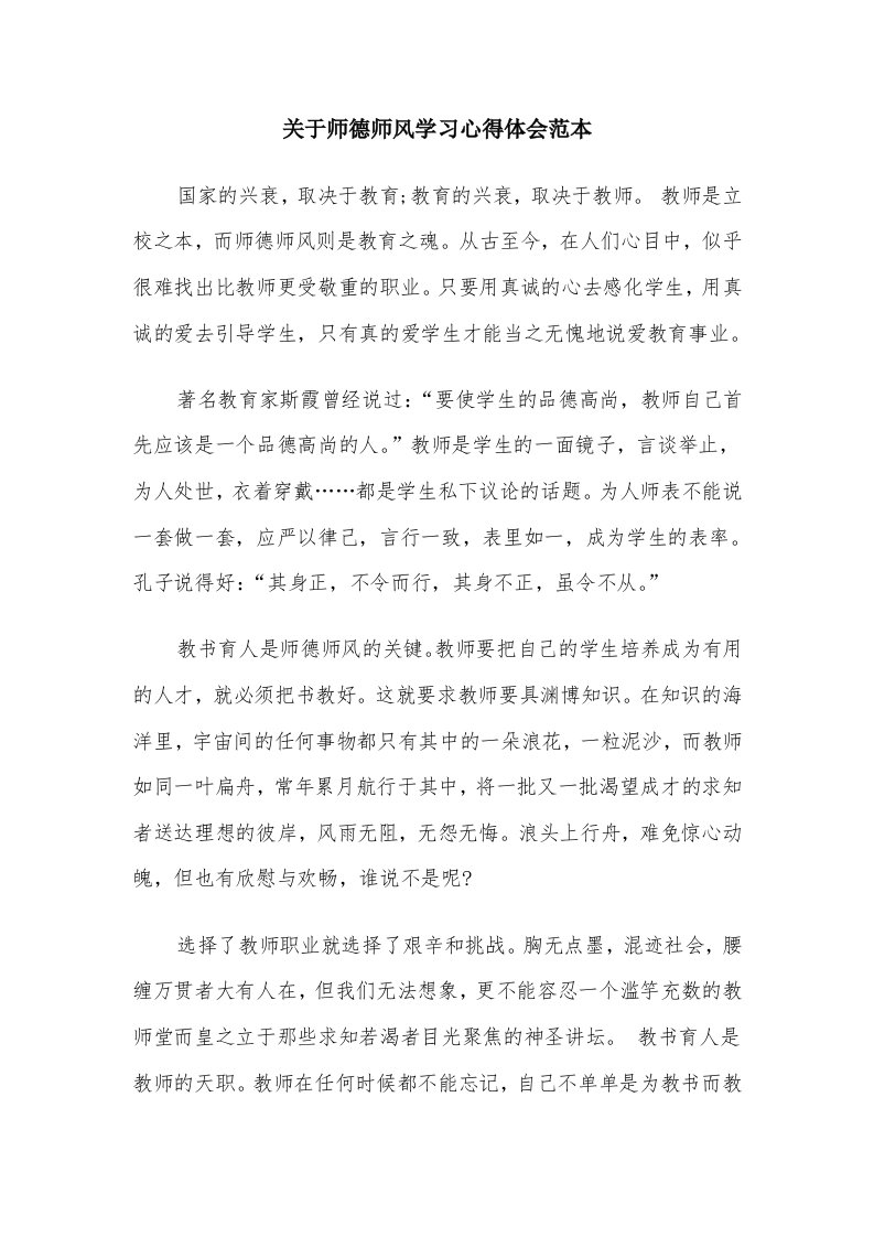 关于师德师风学习心得体会范本