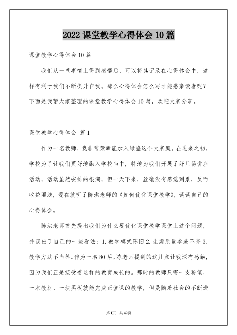 2022课堂教学心得体会10篇