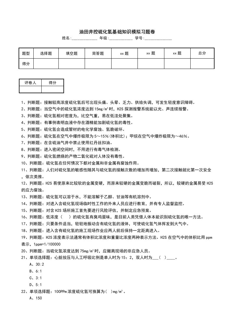 油田井控硫化氢基础知识模拟习题卷